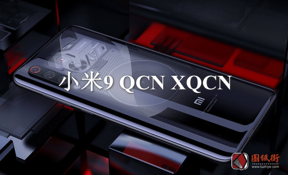小米9 QCN XQCN基带修复文件