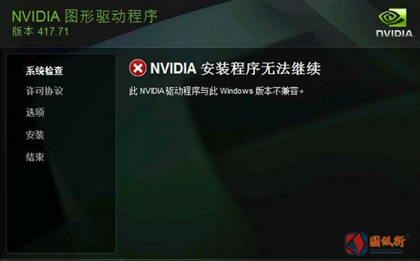 NVIDIA 安装程序无法继续