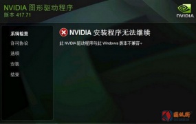 NVIDIA GeForce RTX 2060：此NVIDIA驱动程序与此Windows版本不兼容